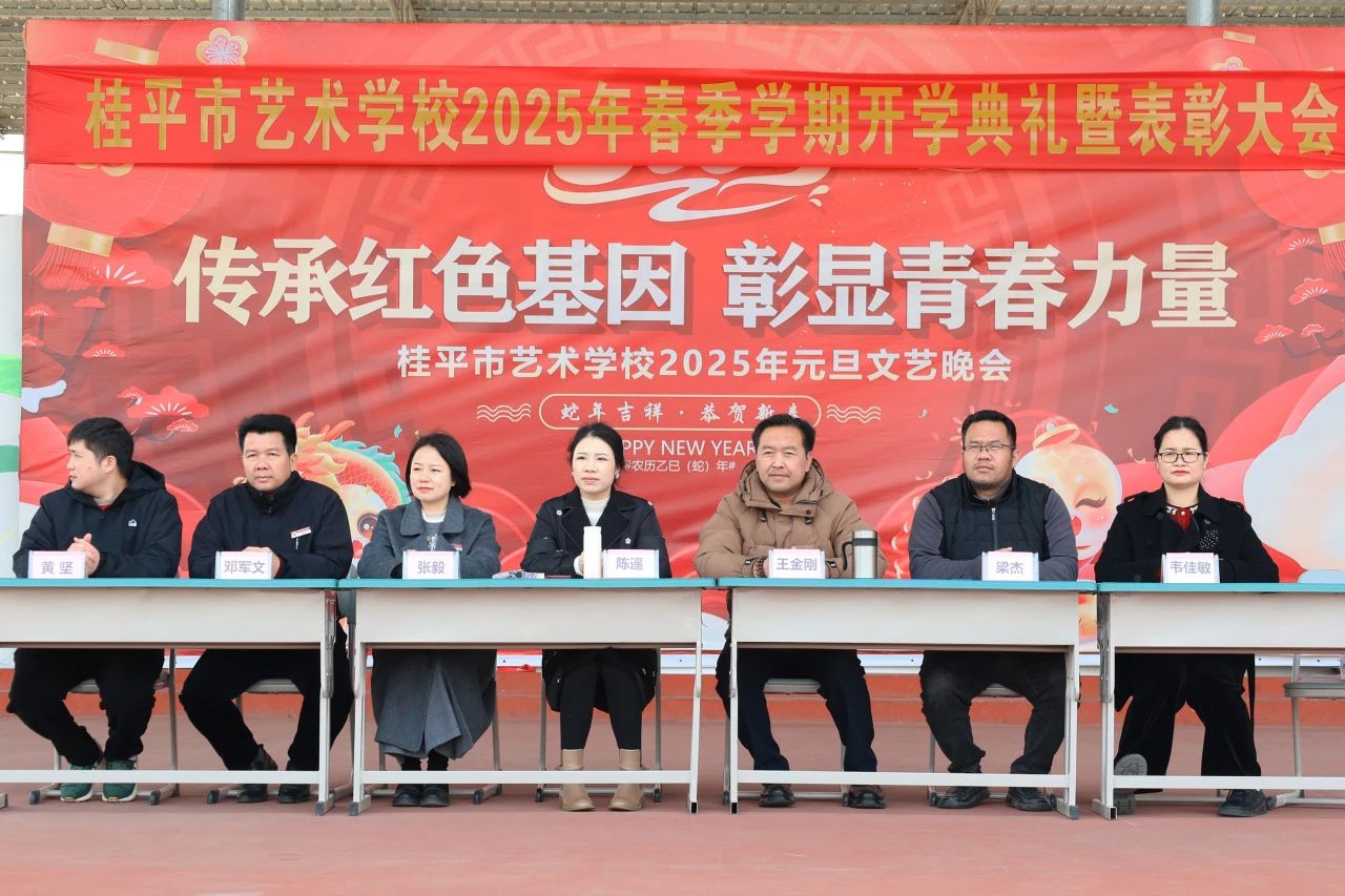【红领浔州 铸魂育人】春启新程，艺绽芳华——2025年米兰体育春季期开学典礼暨表彰大会圆满举行